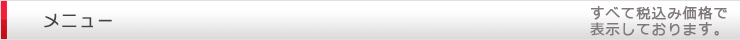 メニュー価格
